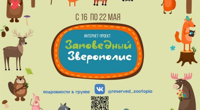 «Заповедный Зверополис» — стартовал!