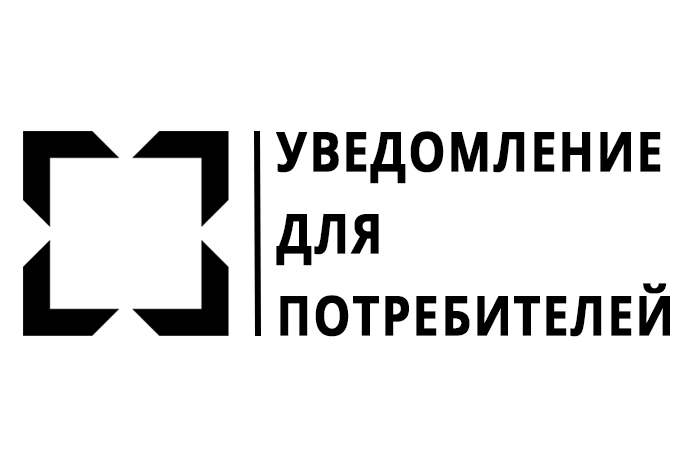 Уведомление для потребителей