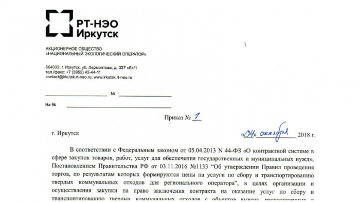 ПРИКАЗ О СОЗДАНИИ ЗАКУПОЧНОЙ КОМИССИИ ООО РТ-НЭО ИРКУТСК