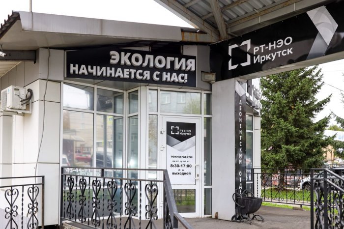 С 25 апреля закрывается офис “РТ-НЭО Иркутск” по адресу: г. Иркутск, ул. Дзержинского, 1